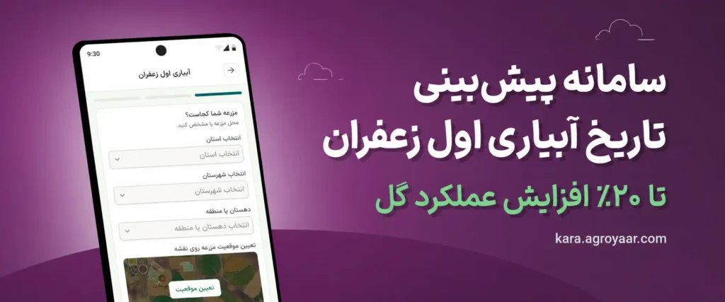 سامانه پیش‌بینی زمان آبیاری اول زعفران