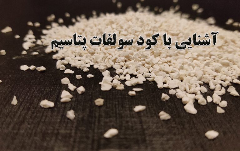 کود سولفات پتاسیم