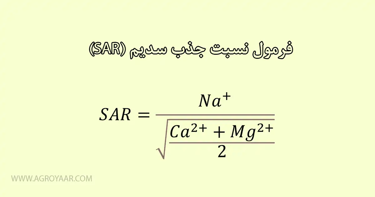 فرمول محاسبه SAR در آزمایشات خاک