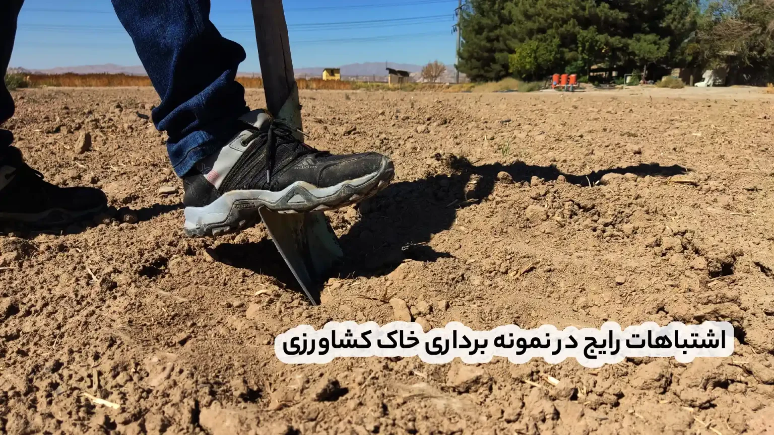 اشتباهات رایج در نمونه برداری خاک کشاورزی