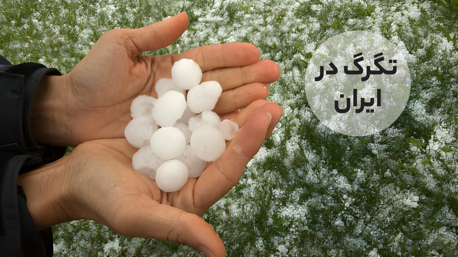 تگرگ در ایران https://denvergazette.com/outtherecolorado/news/quarter-sized-hail-60-mph-winds-possible-in-southern-parts-of-colorado/article_033ea19e-07dc-54e3-8469-acad42b8f0c6.html