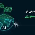 چشم‌انداز هوش مصنوعی در کشاورزی: فرصت‌ها و چالش‌ها