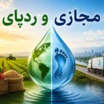 آب مجازی و ردپای آب؛ دو مفهوم مدیریت منابع آب در کشاورزی
