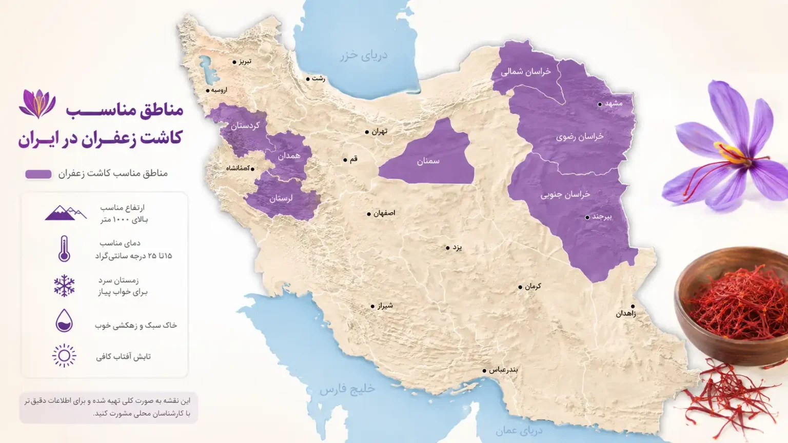 مناطق مناسب کاشت زعفران در ایران (به جز خراسان)