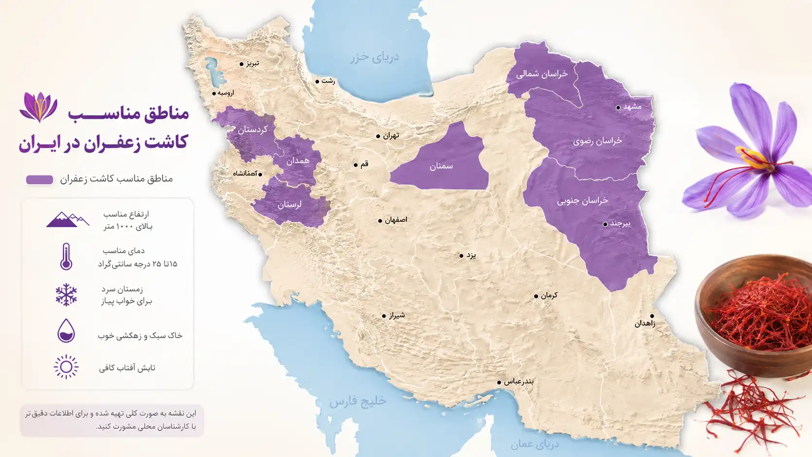 مناطق مناسب کاشت زعفران در ایران (به جز خراسان)